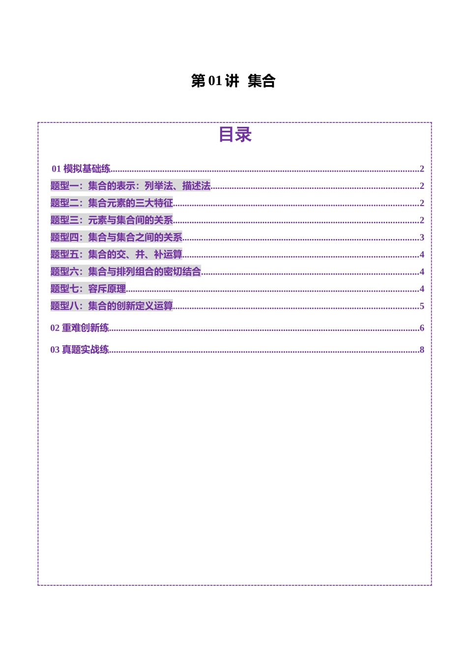 第01讲 集合（八大题型）（练习）（学生版）.docx_第1页