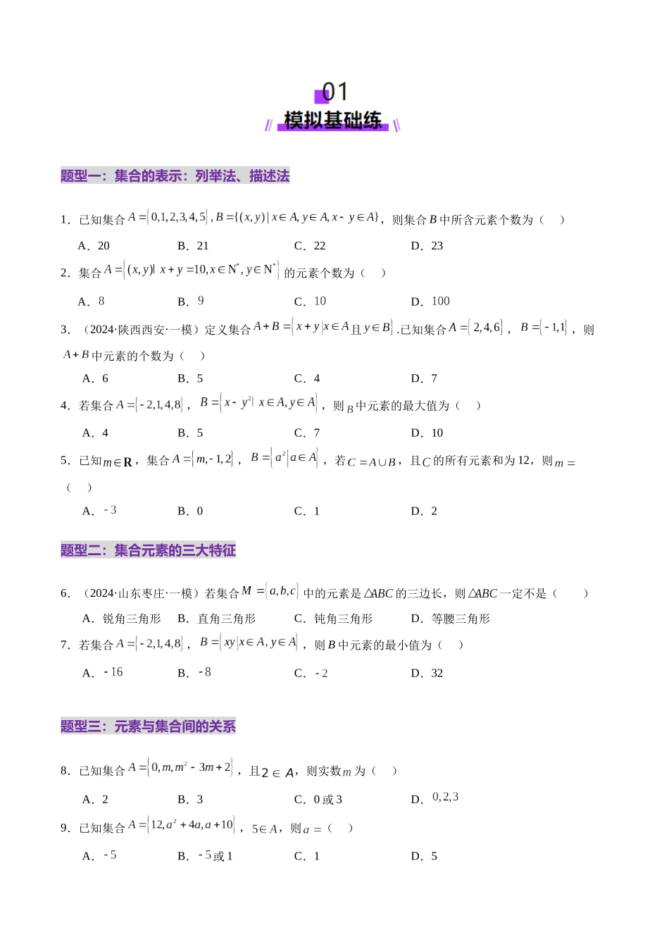 第01讲 集合（八大题型）（练习）（学生版）.docx_第2页