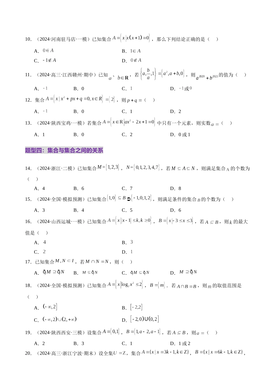 第01讲 集合（八大题型）（练习）（学生版）.docx_第3页