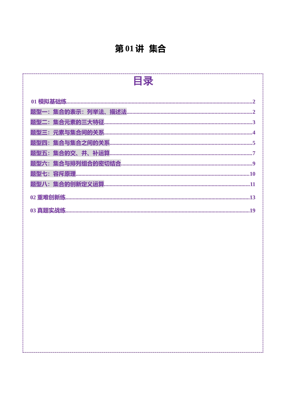 第01讲 集合（八大题型）（练习）（教师版）.docx_第1页