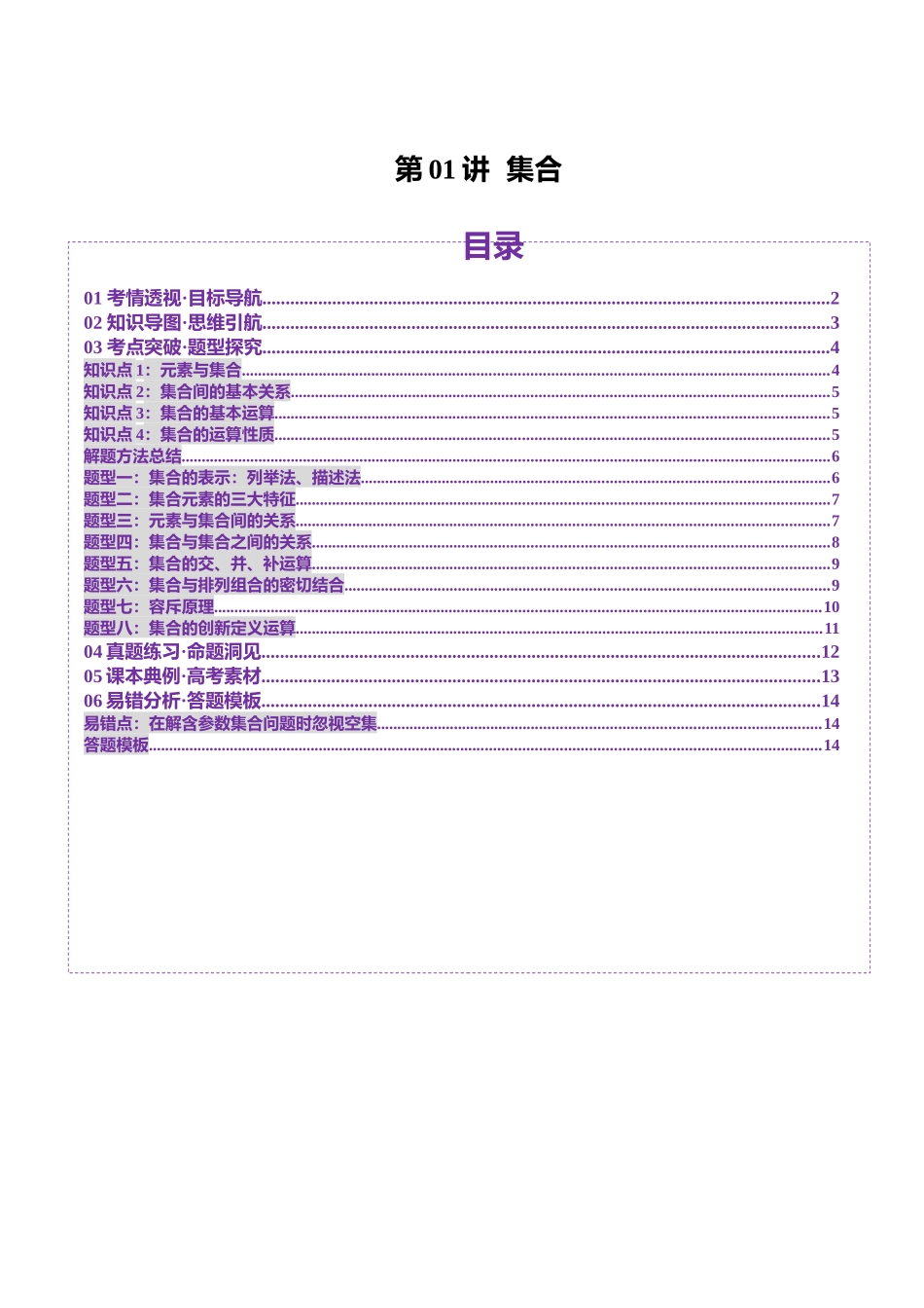 第01讲 集合（八大题型）（讲义）（学生版）.docx_第1页