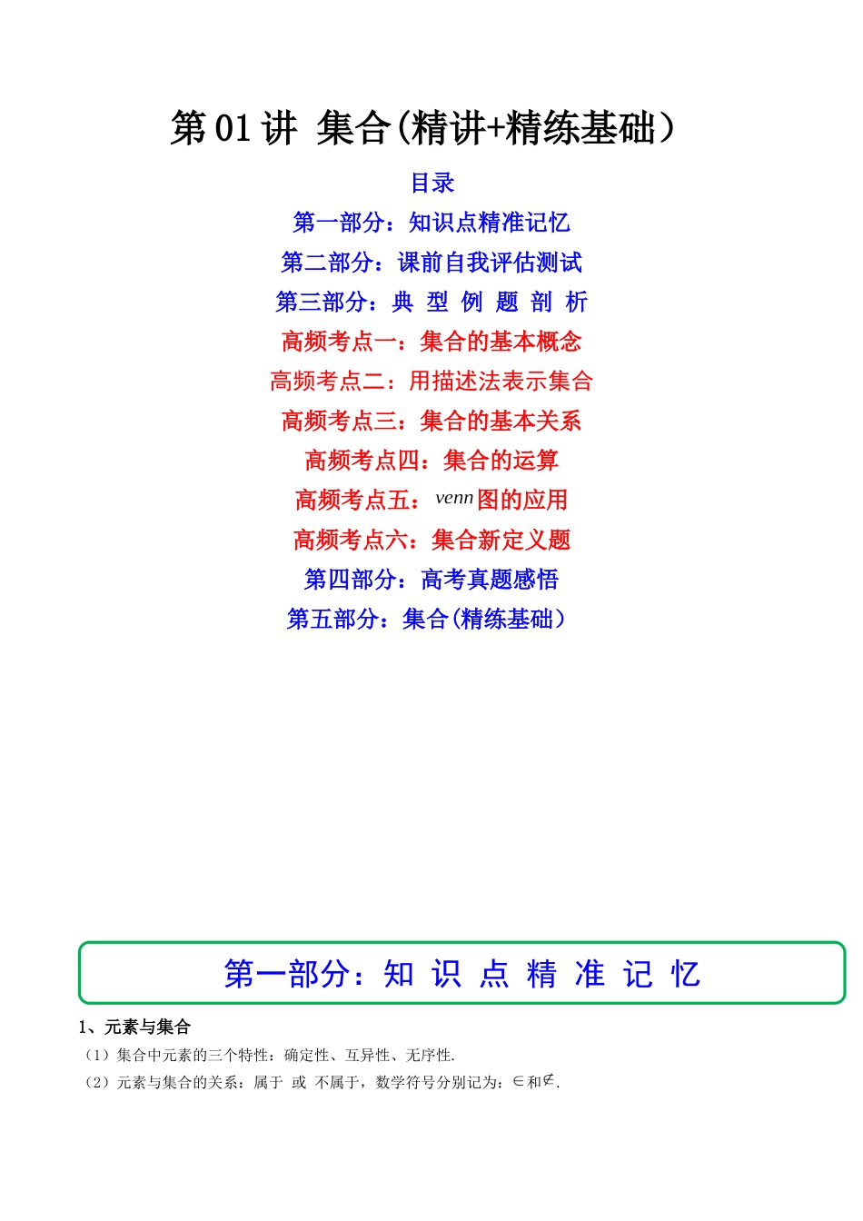 第01讲 集合 (精讲+精练）（解析版）.docx_第1页