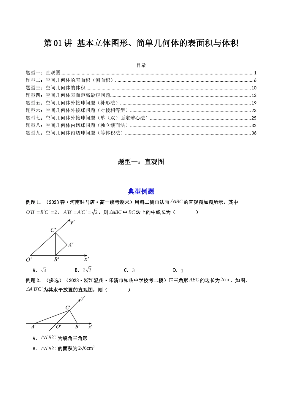 第01讲 基本立体图形、简单几何体的表面积与体积（原卷版）.docx_第1页