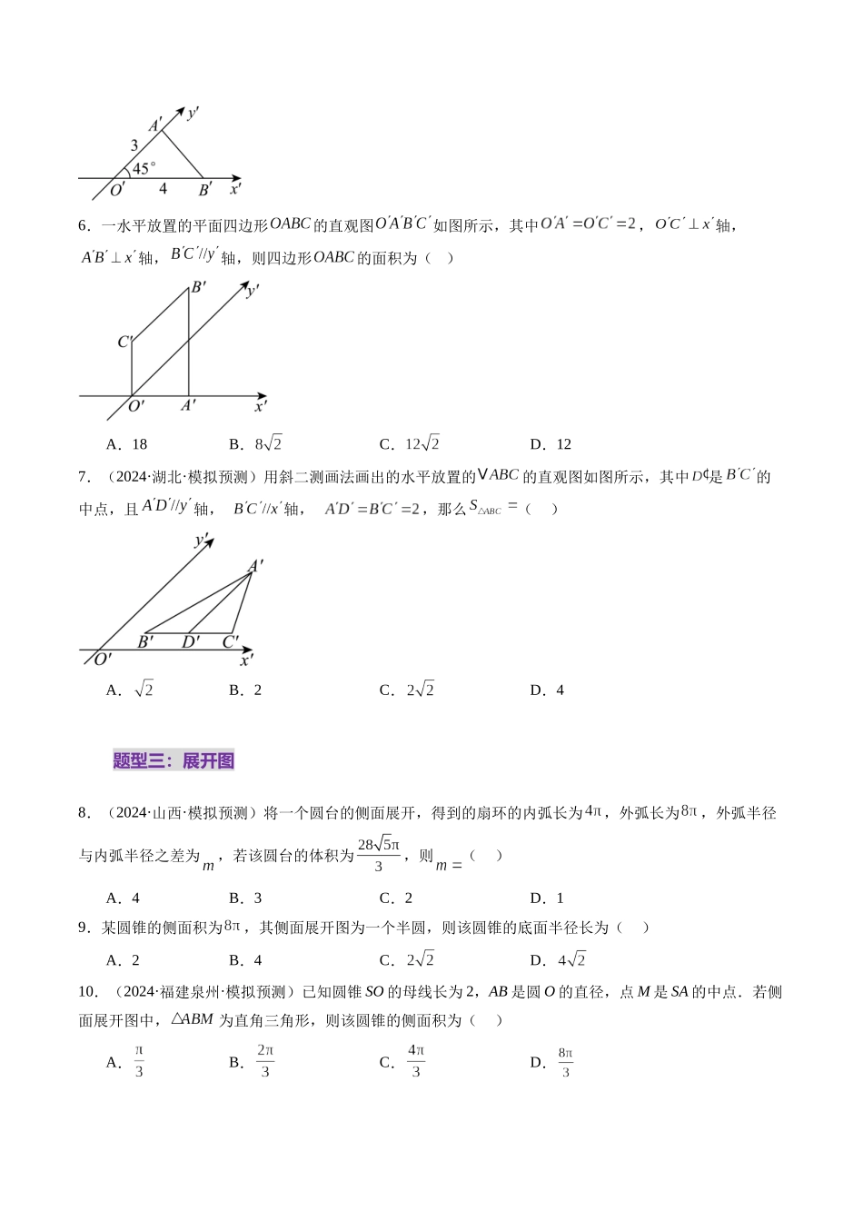 第01讲 基本立体图形、简单几何体的表面积与体积（六大题型）（练习）（学生版）.docx_第3页