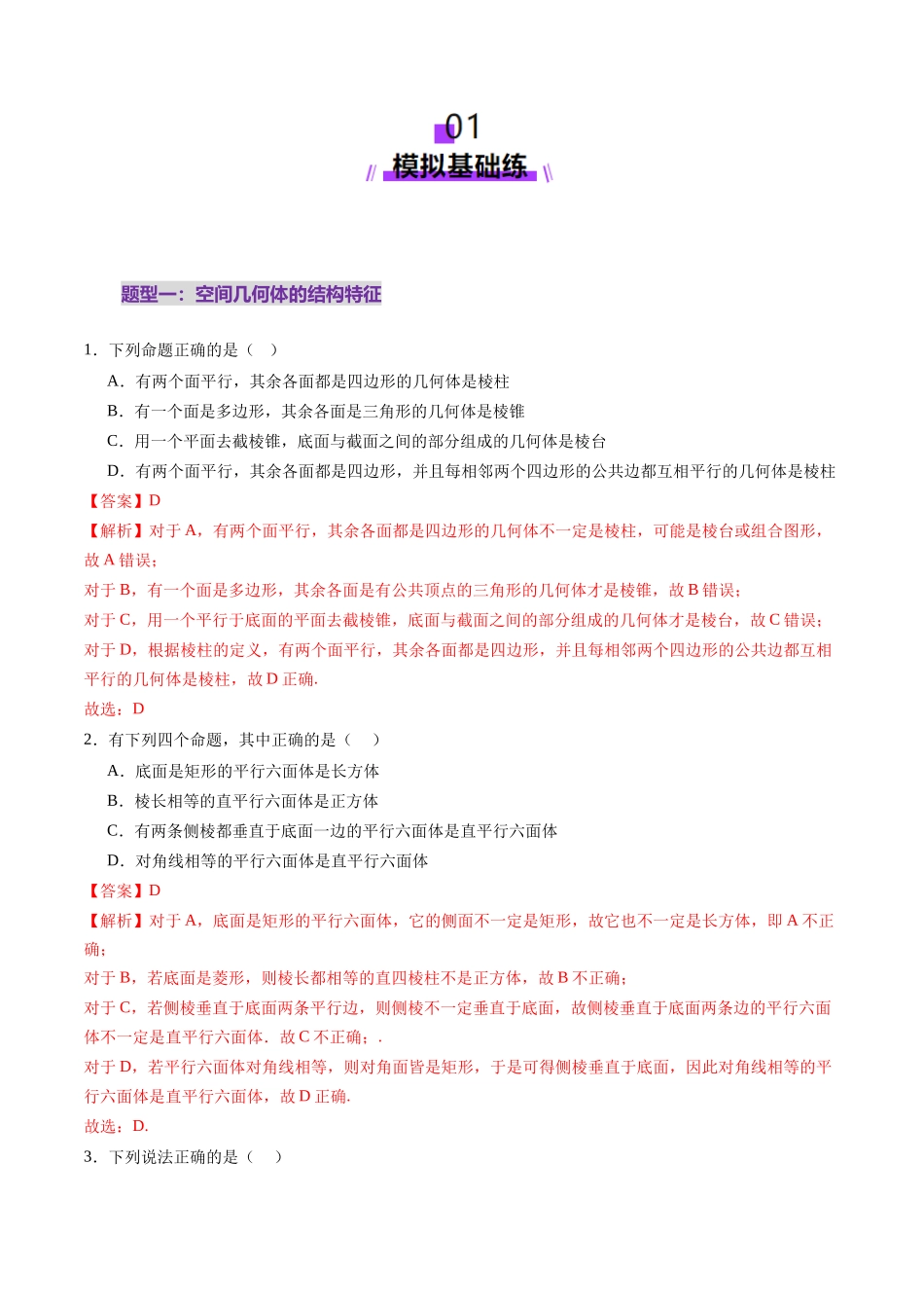 第01讲 基本立体图形、简单几何体的表面积与体积（六大题型）（练习）（教师版）.docx_第2页