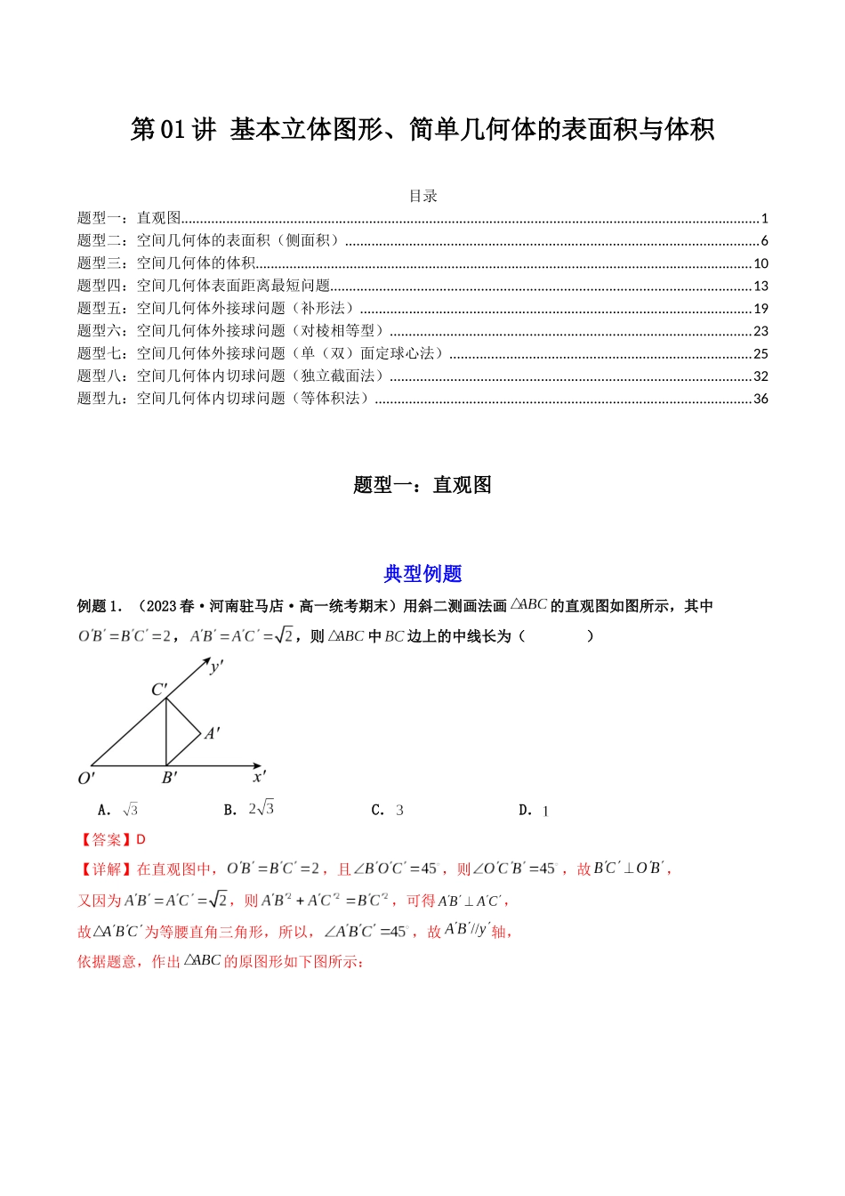 第01讲 基本立体图形、简单几何体的表面积与体积（解析版）.docx_第1页