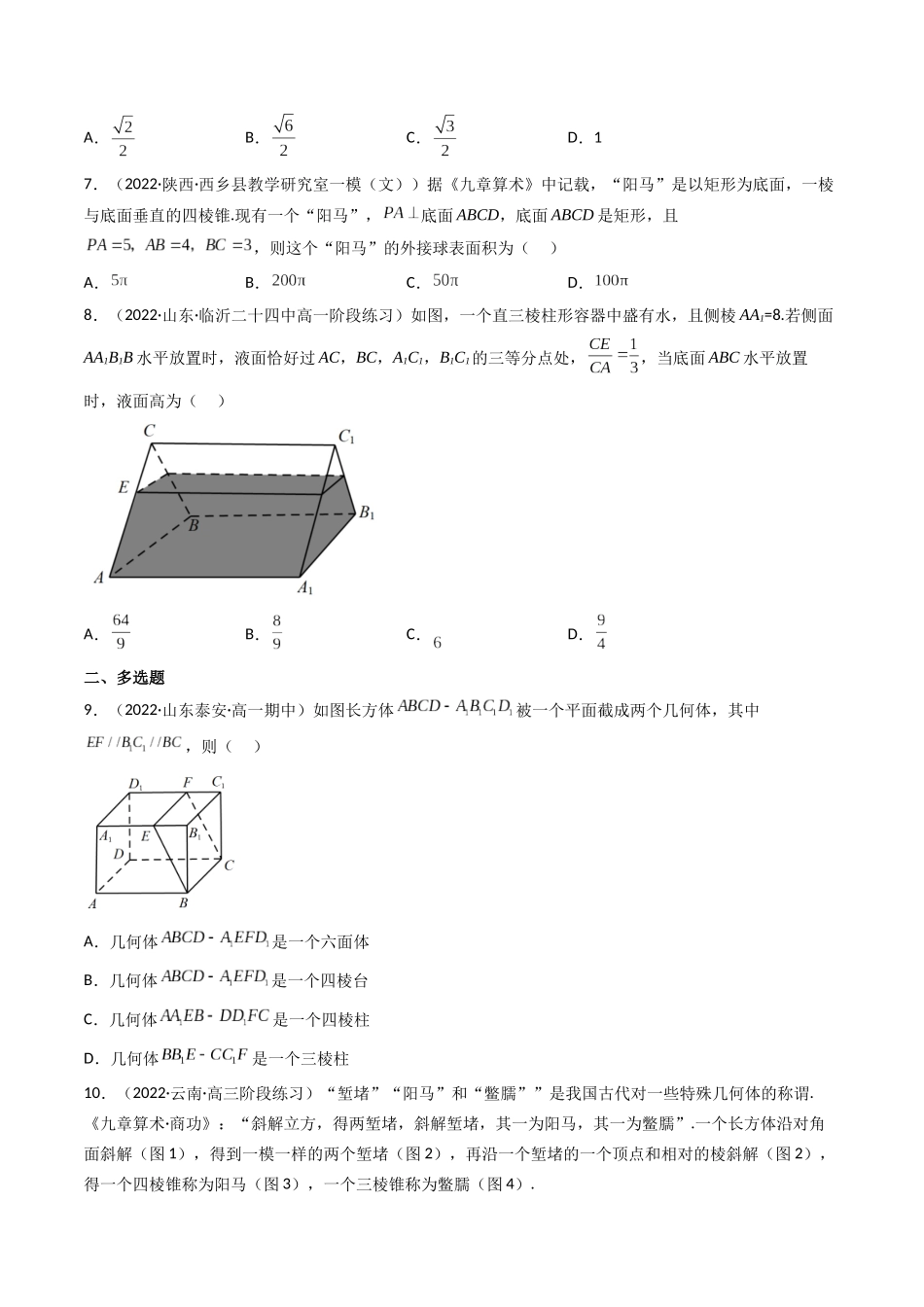 第01讲 基本立体图形、简单几何体的表面积与体积  (高频考点—精练）（原卷版）.docx_第2页