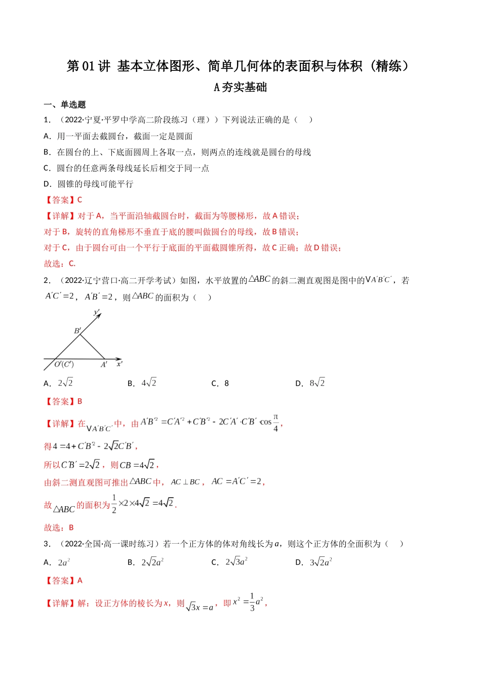 第01讲 基本立体图形、简单几何体的表面积与体积  (高频考点—精练）（解析版）.docx_第1页