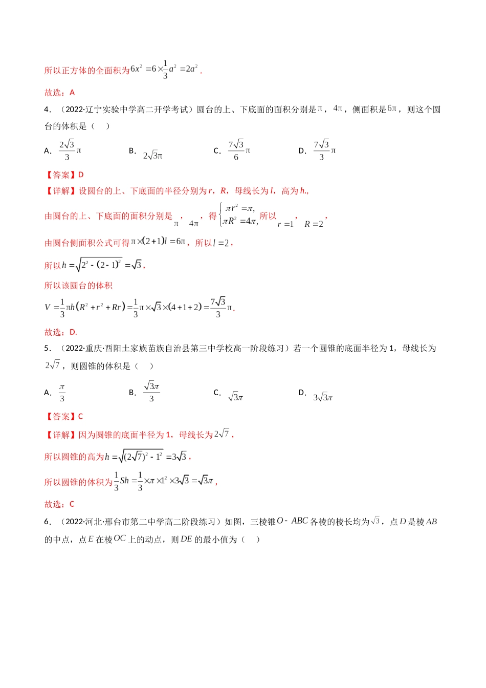 第01讲 基本立体图形、简单几何体的表面积与体积  (高频考点—精练）（解析版）.docx_第2页