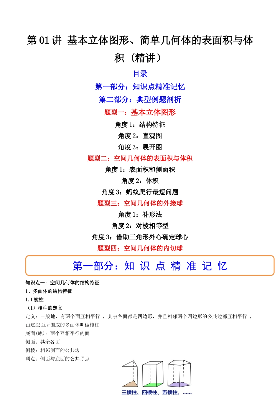 第01讲 基本立体图形、简单几何体的表面积与体积  (高频考点—精讲）（原卷版）.docx_第1页