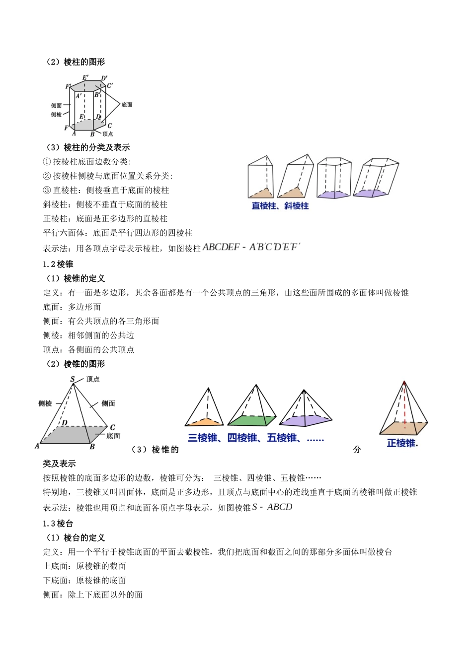 第01讲 基本立体图形、简单几何体的表面积与体积  (高频考点—精讲）（原卷版）.docx_第2页