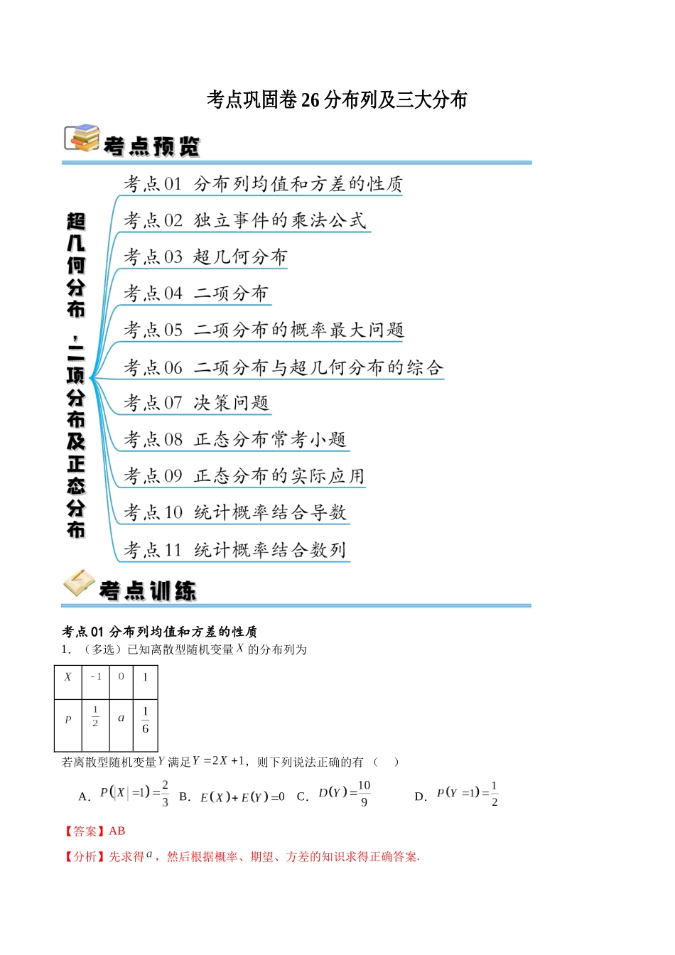 考点巩固卷26分布列及三大分布(十一大考点)（解析版）.docx_第1页