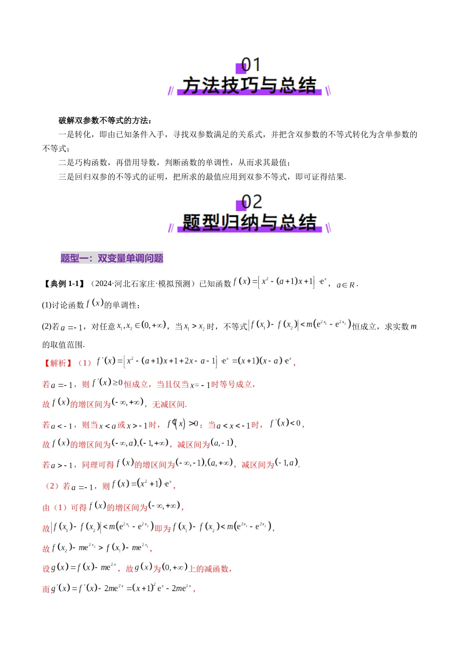 重难点突破04 双变量与多变量问题（七大题型）（教师版）.docx_第2页
