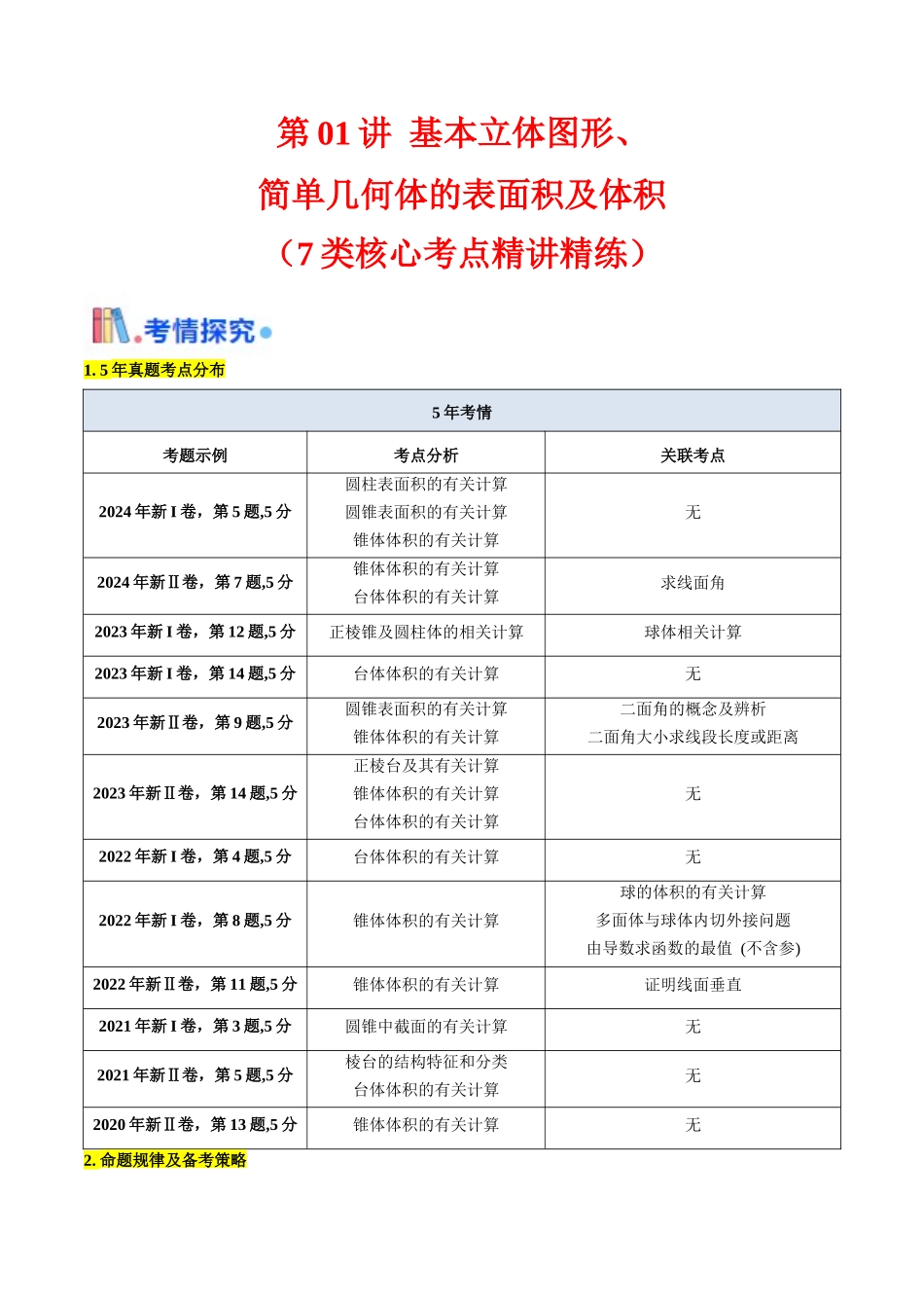 第01讲 基本立体图形、简单几何体的表面积及体积（教师版）.docx_第1页