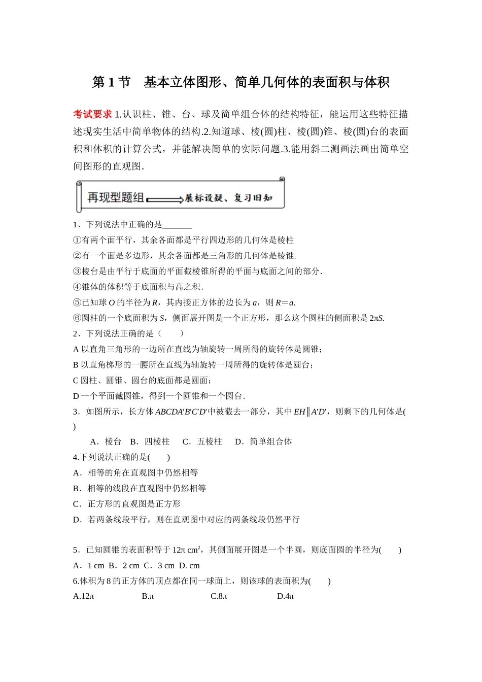 第01讲 基本立体图形、简单几何体的表面积和体积（原卷版）.docx_第1页