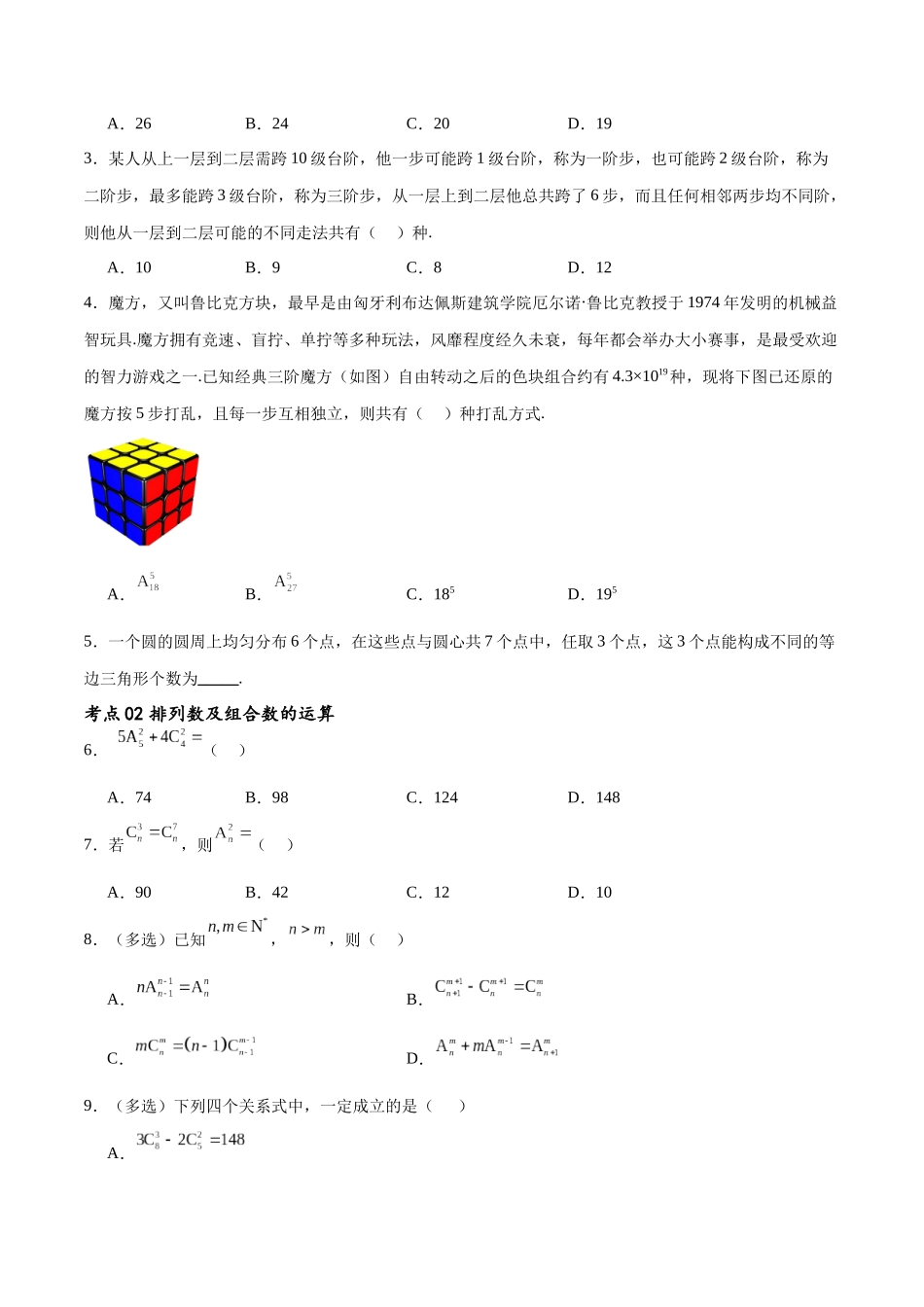 考点巩固卷25排列组合及二项式定理(十一大考点)（原卷版）.docx_第2页
