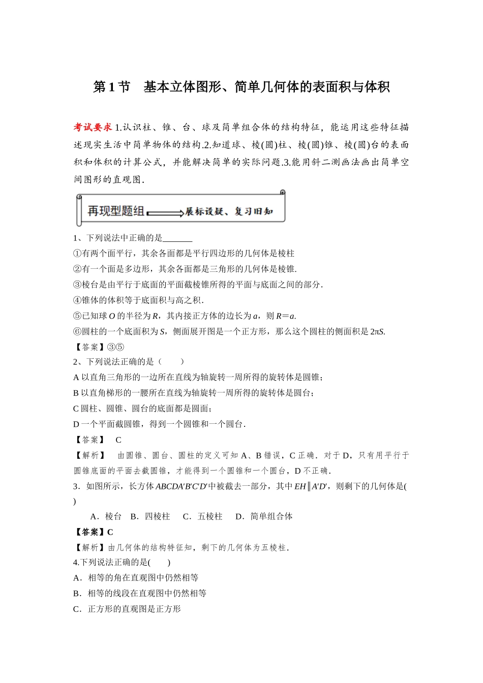 第01讲 基本立体图形、简单几何体的表面积和体积（解析版）.docx_第1页