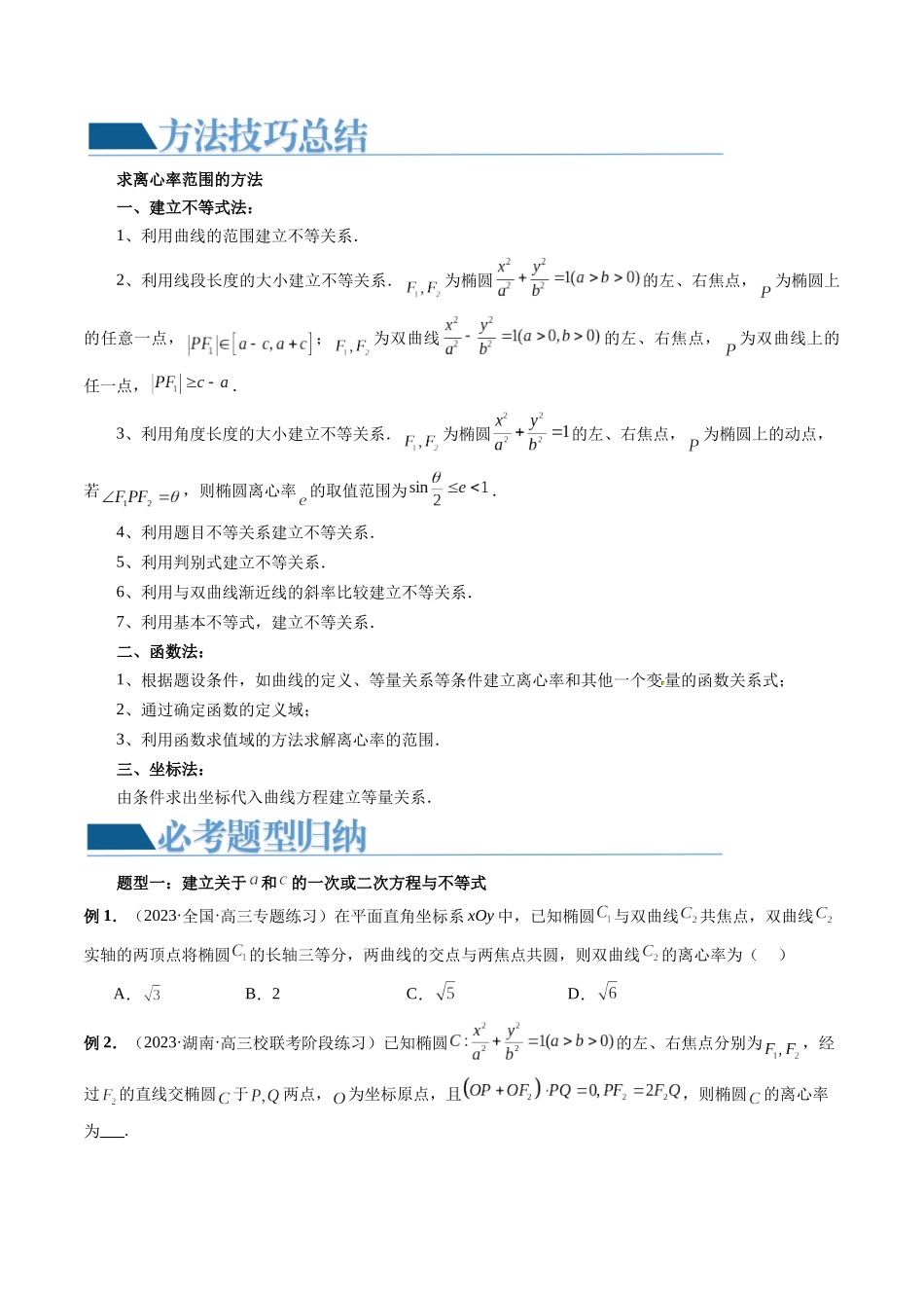 重难点突破04 轻松搞定圆锥曲线离心率十九大模型（十九大题型）（原卷版）.docx_第2页