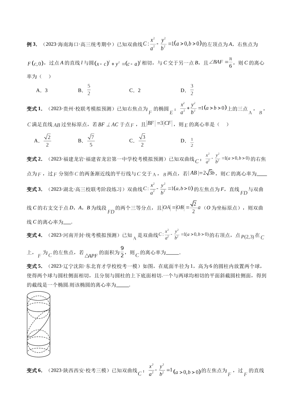 重难点突破04 轻松搞定圆锥曲线离心率十九大模型（十九大题型）（原卷版）.docx_第3页
