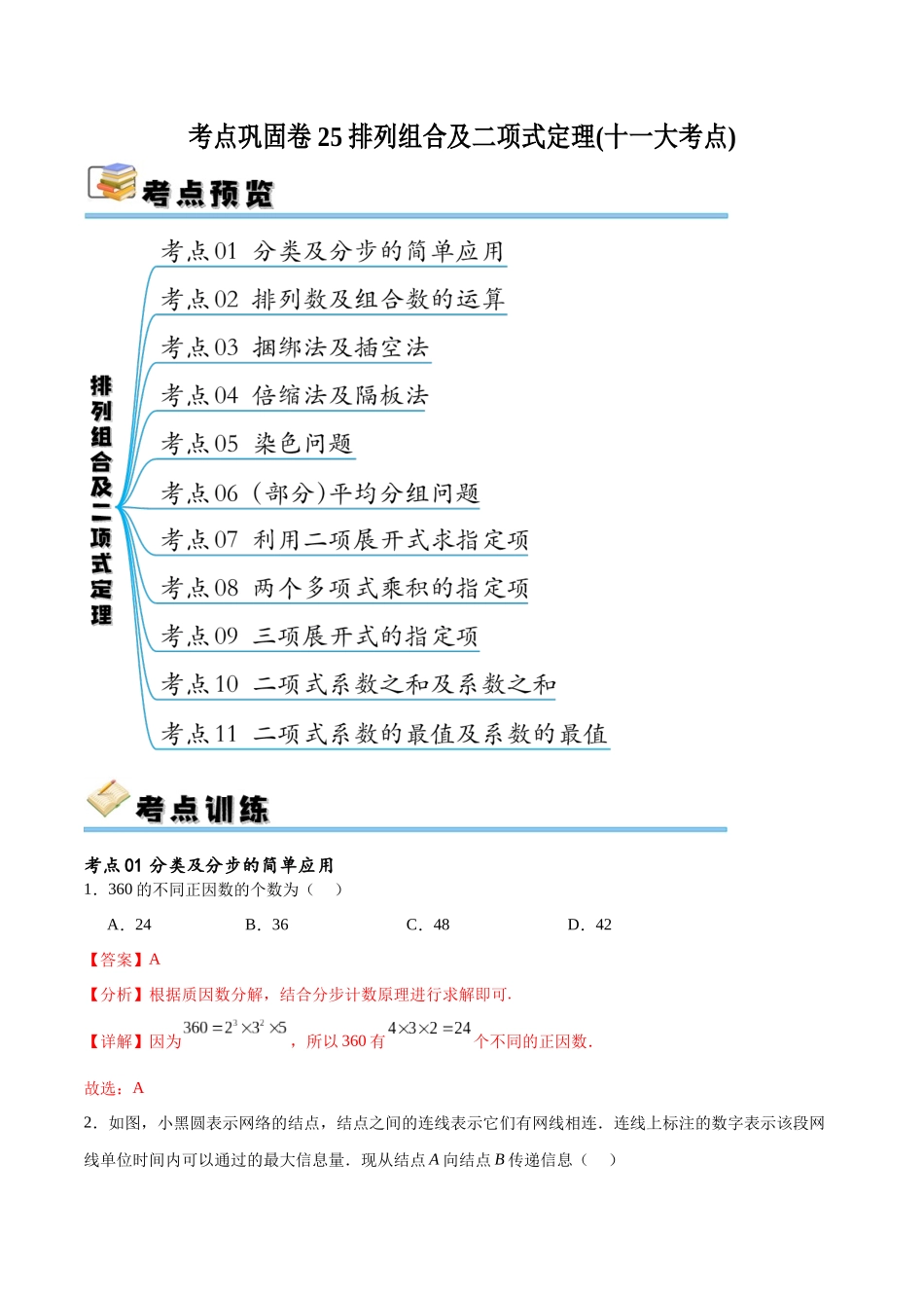 考点巩固卷25排列组合及二项式定理(十一大考点)（解析版）.docx_第1页
