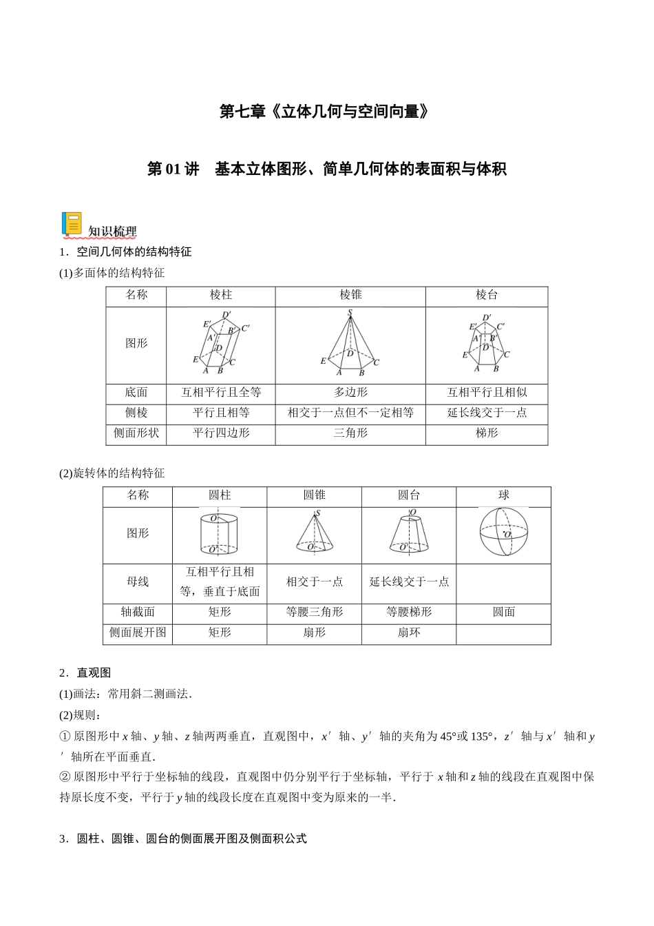 第01讲 基本立体图形、简单几何题的表面积与体积（解析版）.docx_第1页