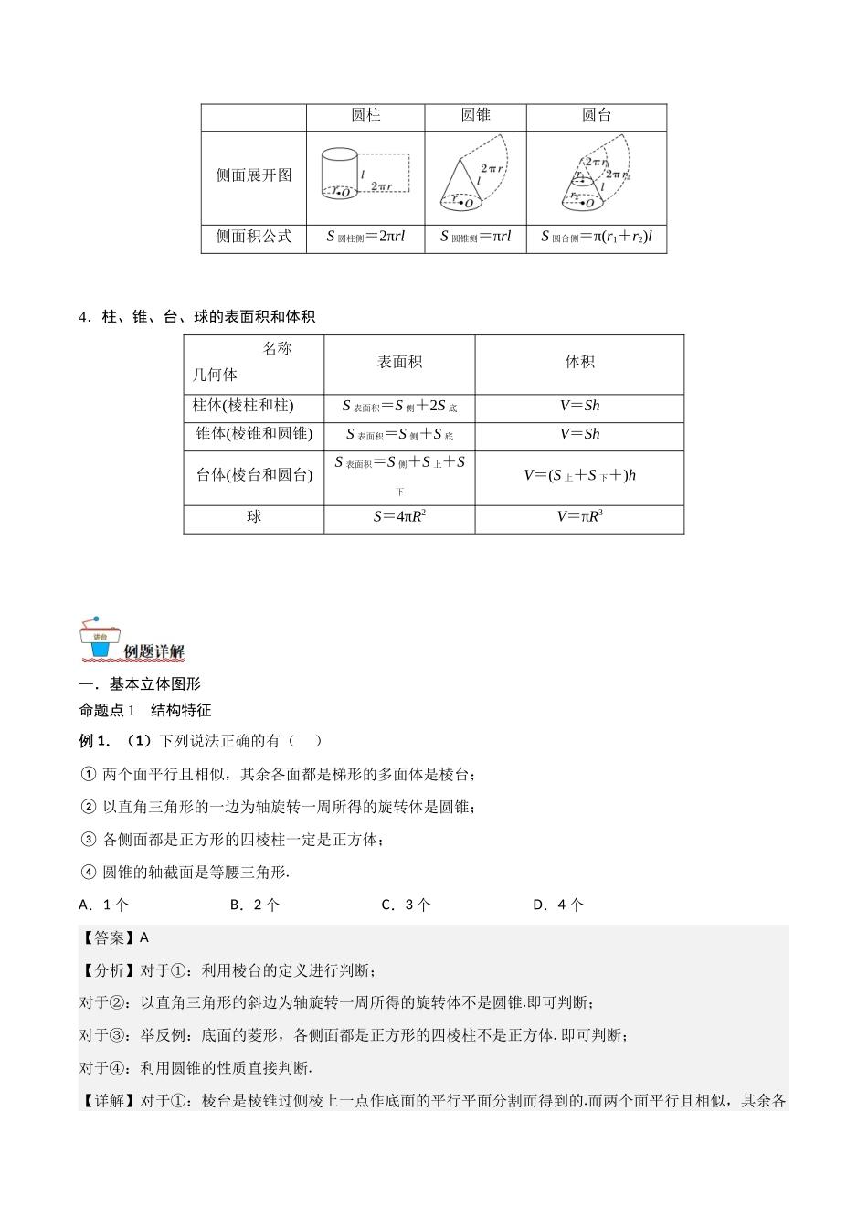 第01讲 基本立体图形、简单几何题的表面积与体积（解析版）.docx_第2页
