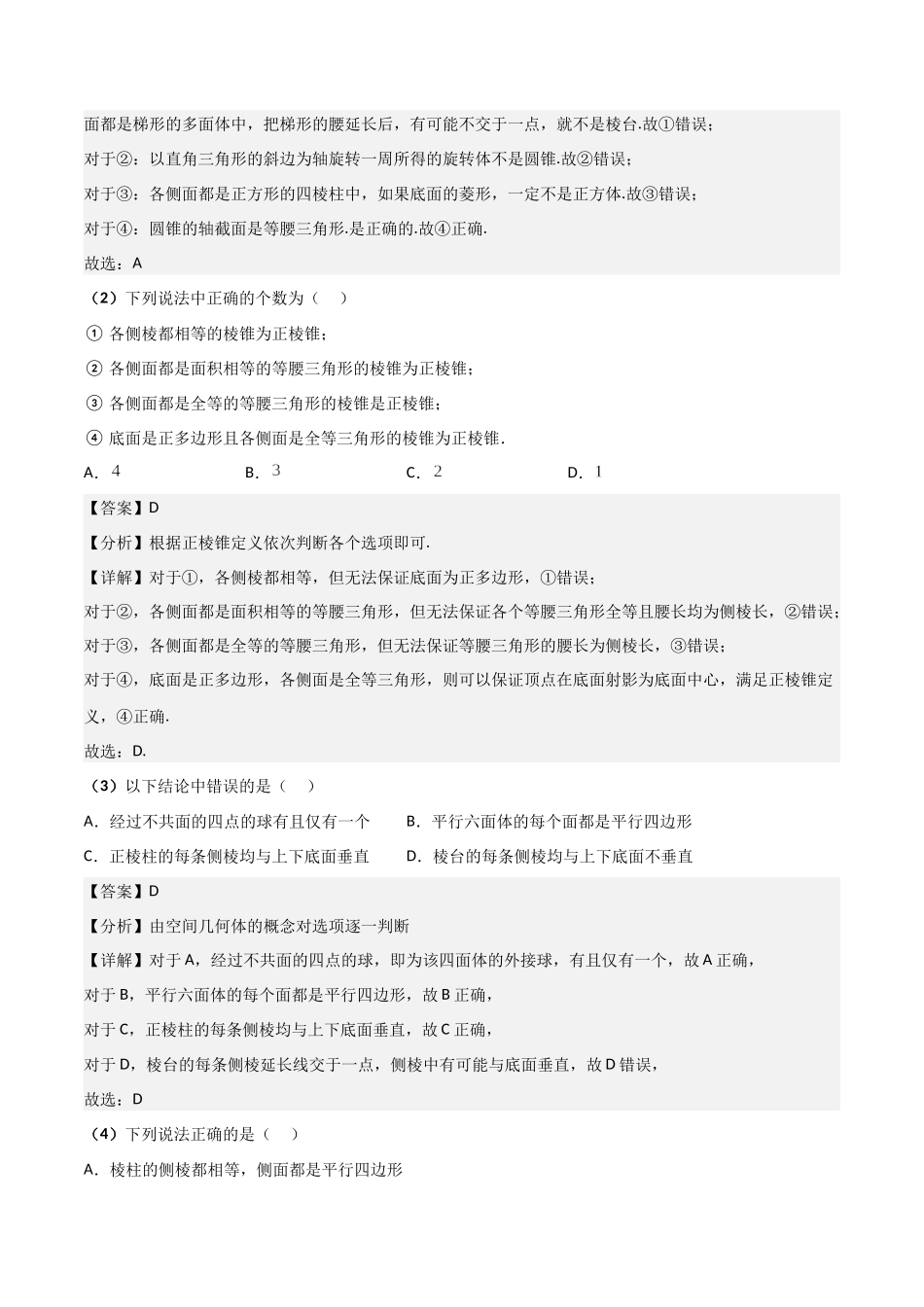 第01讲 基本立体图形、简单几何题的表面积与体积（解析版）.docx_第3页