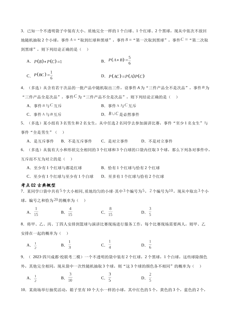 考点巩固卷24古典概型、相互独立、条件概率及全概率公式(七大考点)（原卷版）.docx_第2页