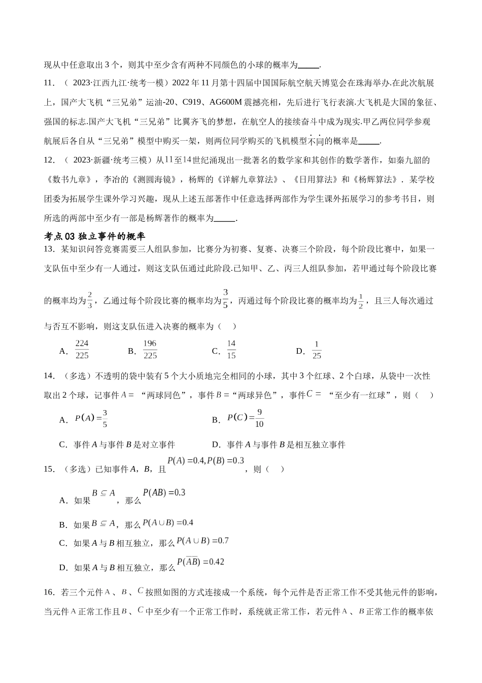 考点巩固卷24古典概型、相互独立、条件概率及全概率公式(七大考点)（原卷版）.docx_第3页