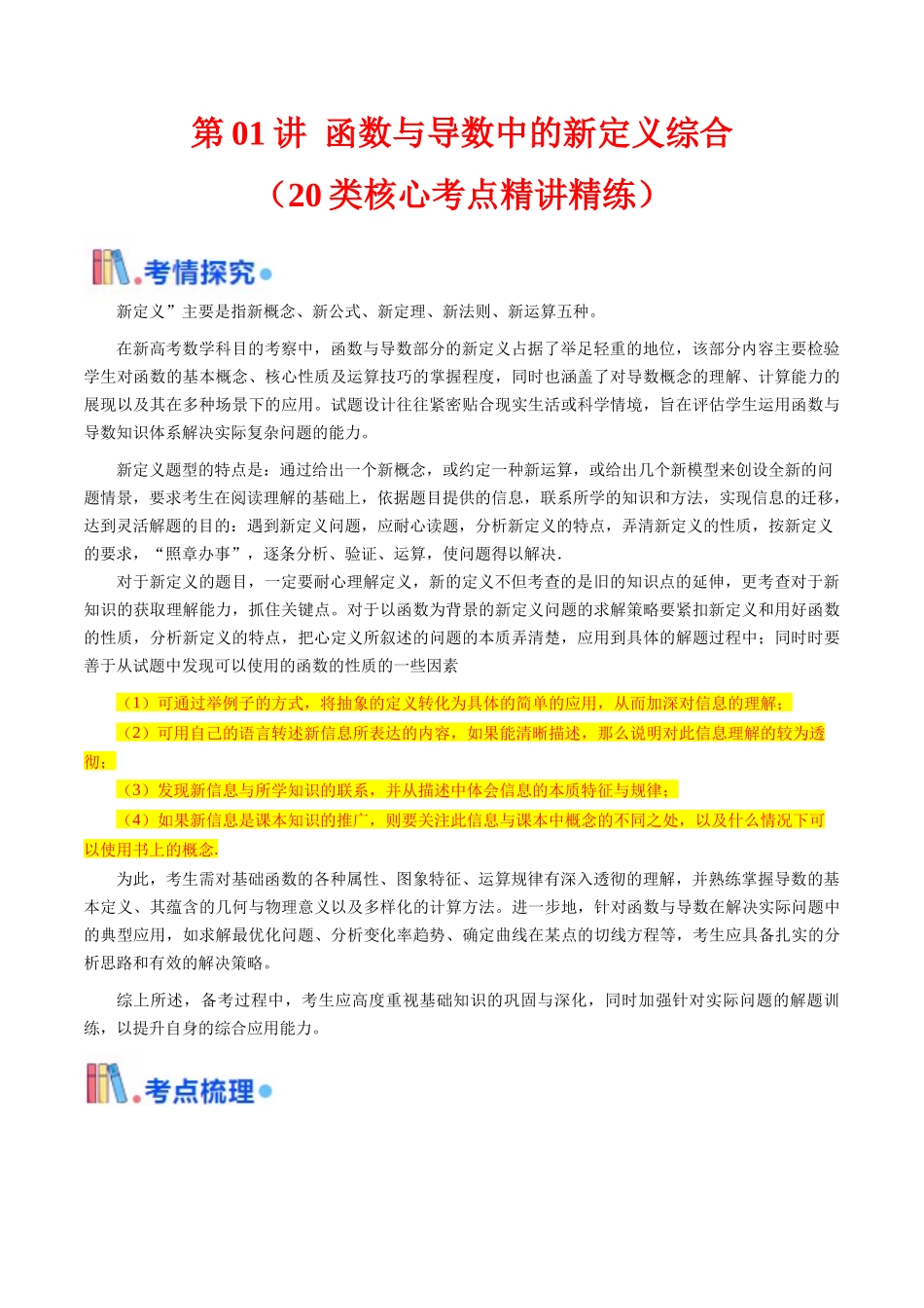 第01讲 函数与导数中的新定义综合（教师版）.docx_第1页