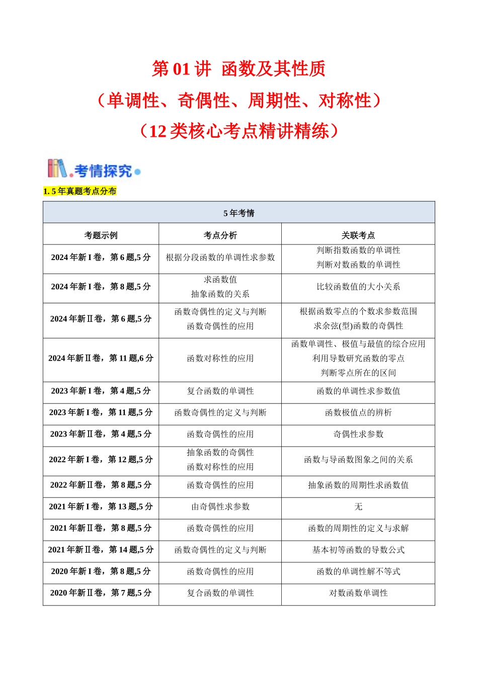 第01讲 函数及其性质（单调性、奇偶性、周期性、对称性）（教师版）.docx_第1页