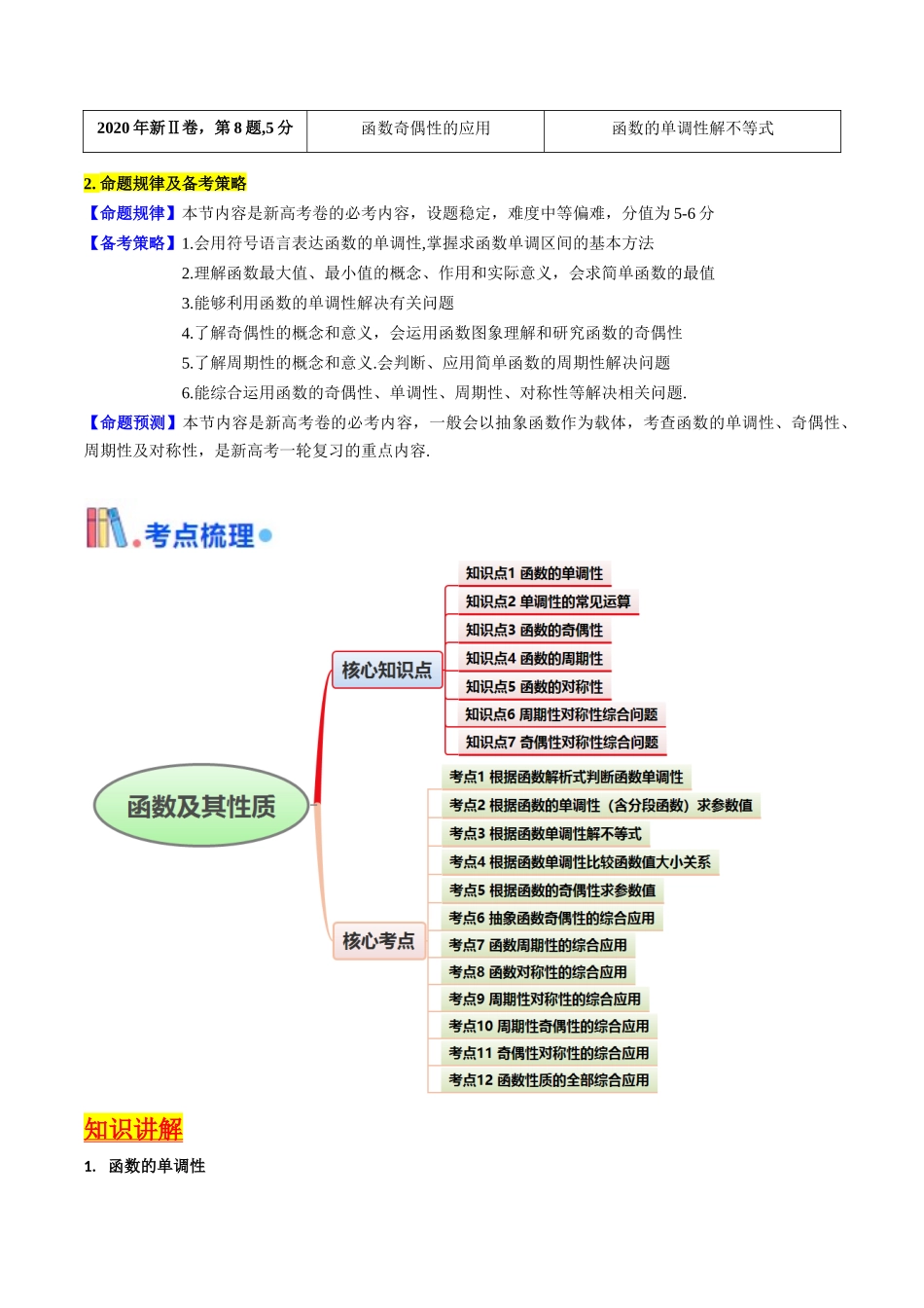 第01讲 函数及其性质（单调性、奇偶性、周期性、对称性）（教师版）.docx_第2页