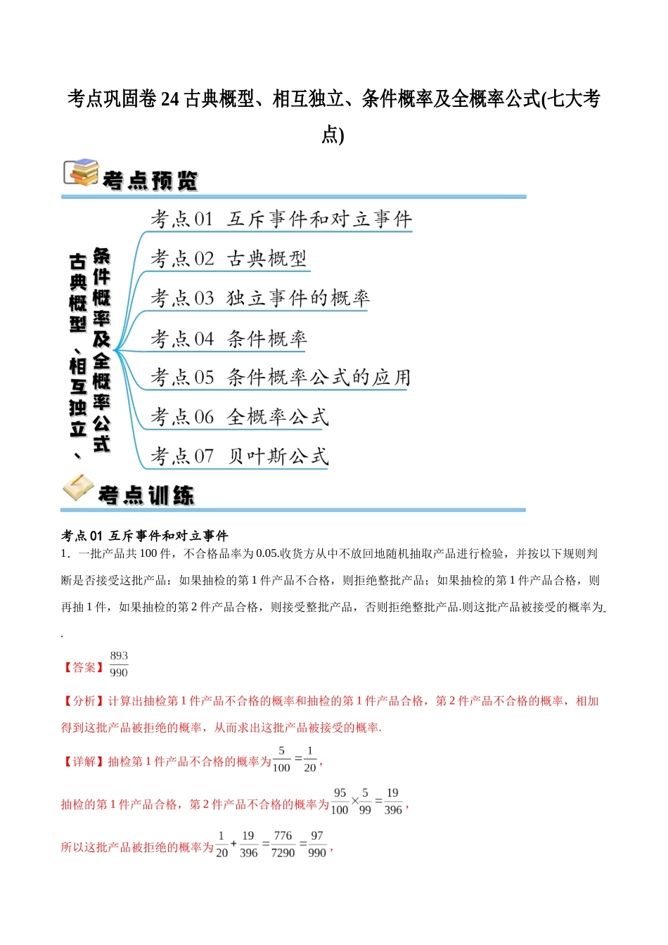 考点巩固卷24古典概型、相互独立、条件概率及全概率公式(七大考点)（解析版）.docx_第1页