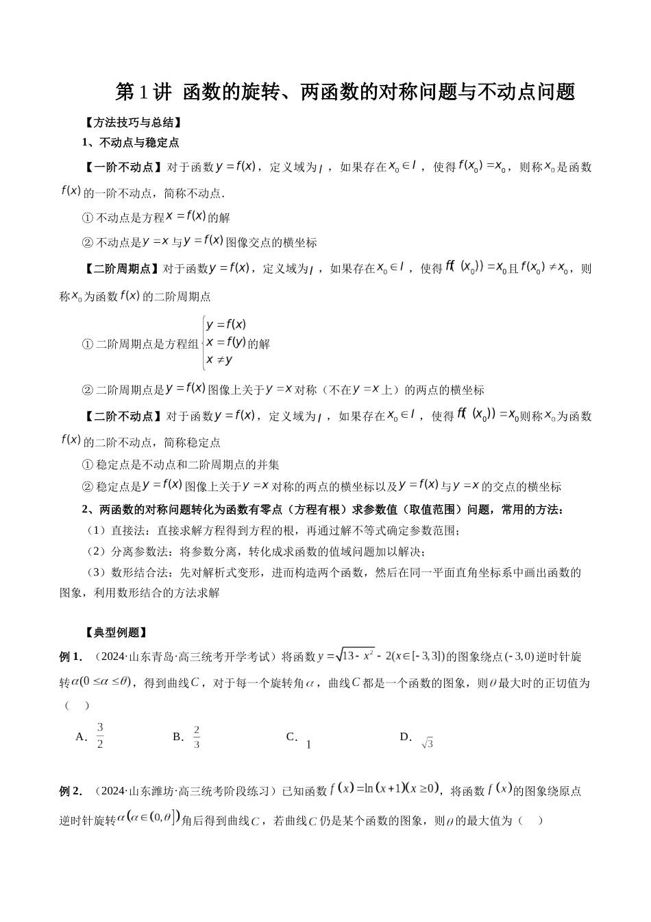 第01讲 函数的旋转、两函数的对称问题与不动点问题（原卷版）.docx_第1页
