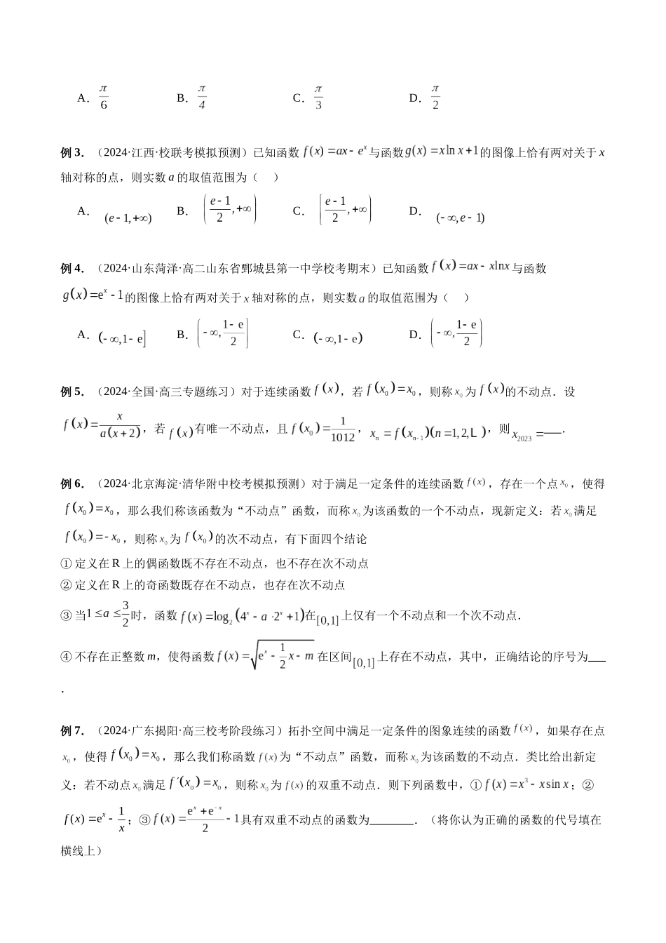 第01讲 函数的旋转、两函数的对称问题与不动点问题（原卷版）.docx_第2页