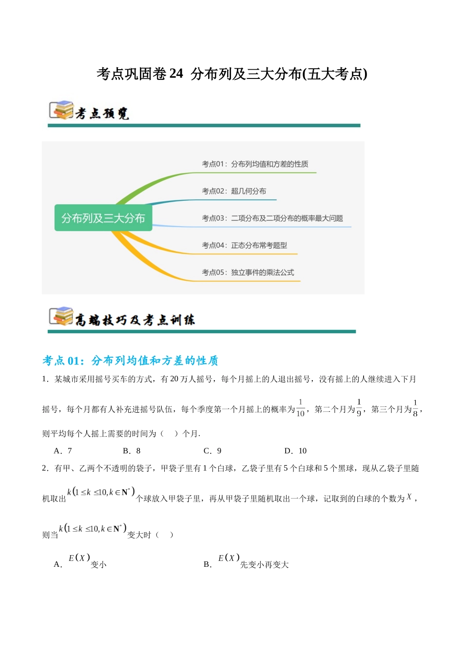 考点巩固卷24 分布列及三大分布(五大考点)(学生版).docx_第1页