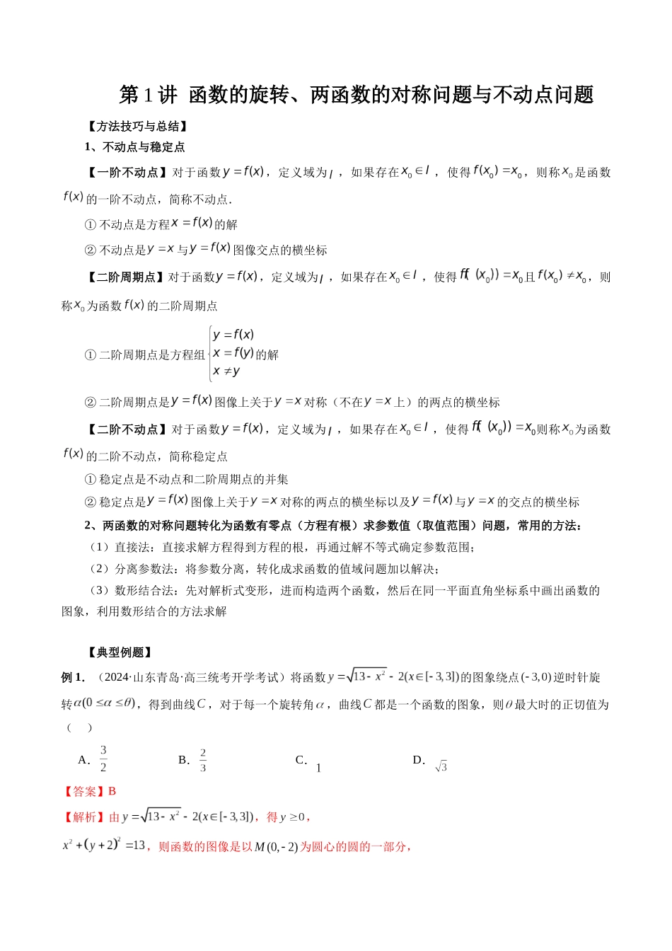 第01讲 函数的旋转、两函数的对称问题与不动点问题（解析版）.docx_第1页