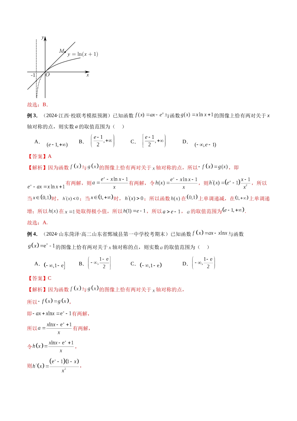 第01讲 函数的旋转、两函数的对称问题与不动点问题（解析版）.docx_第3页