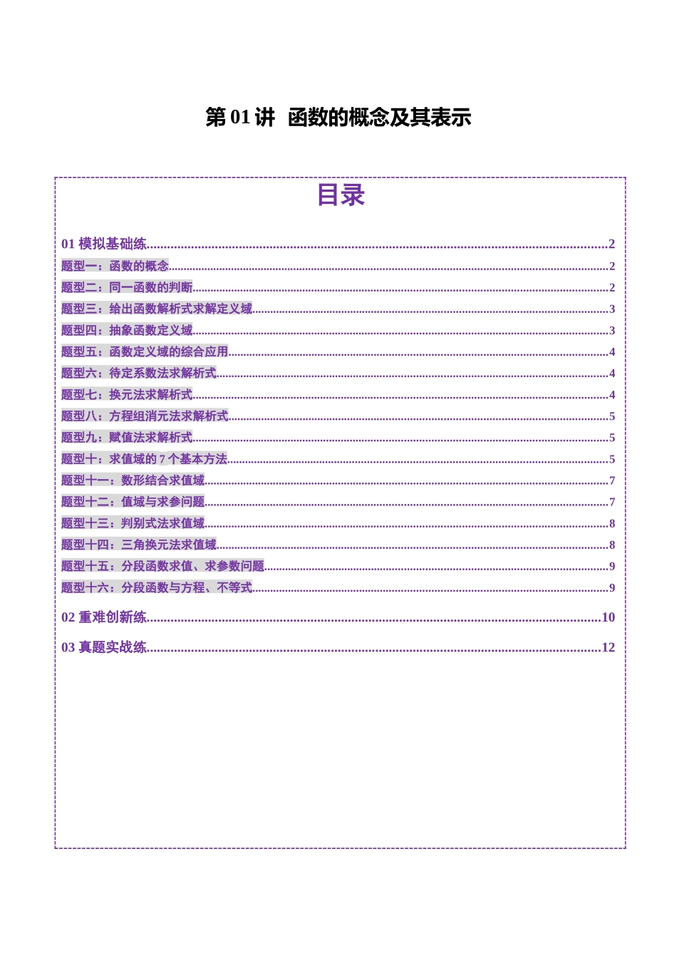 第01讲 函数的概念及其表示（十六大题型）（练习）（学生版）.docx_第1页