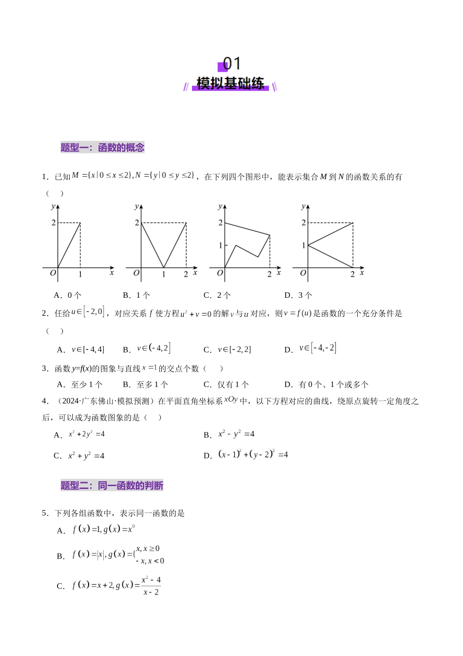 第01讲 函数的概念及其表示（十六大题型）（练习）（学生版）.docx_第2页