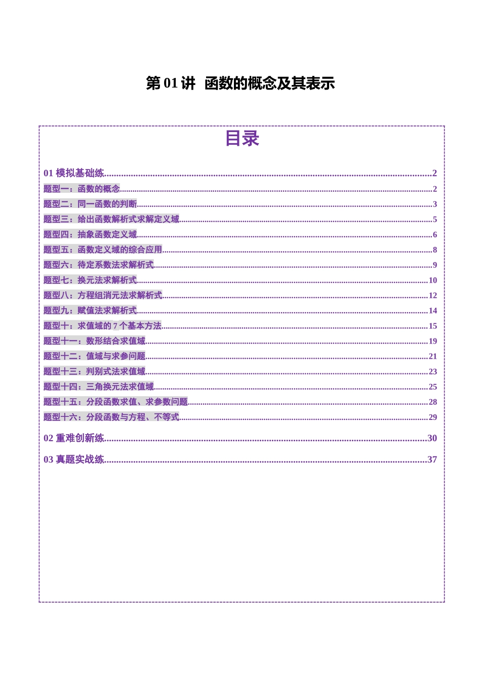 第01讲 函数的概念及其表示（十六大题型）（练习）（教师版）.docx_第1页
