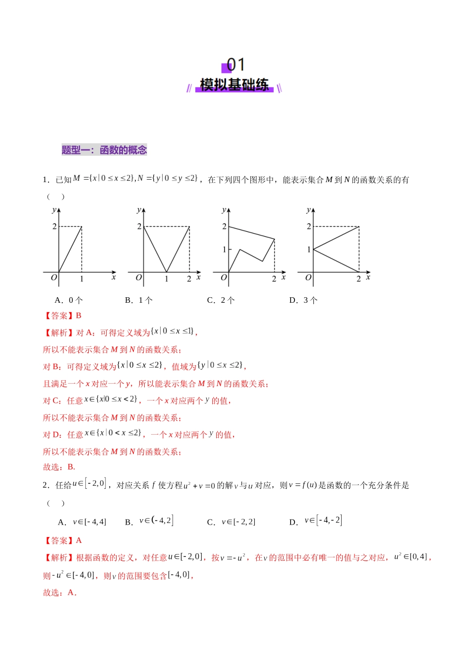 第01讲 函数的概念及其表示（十六大题型）（练习）（教师版）.docx_第2页