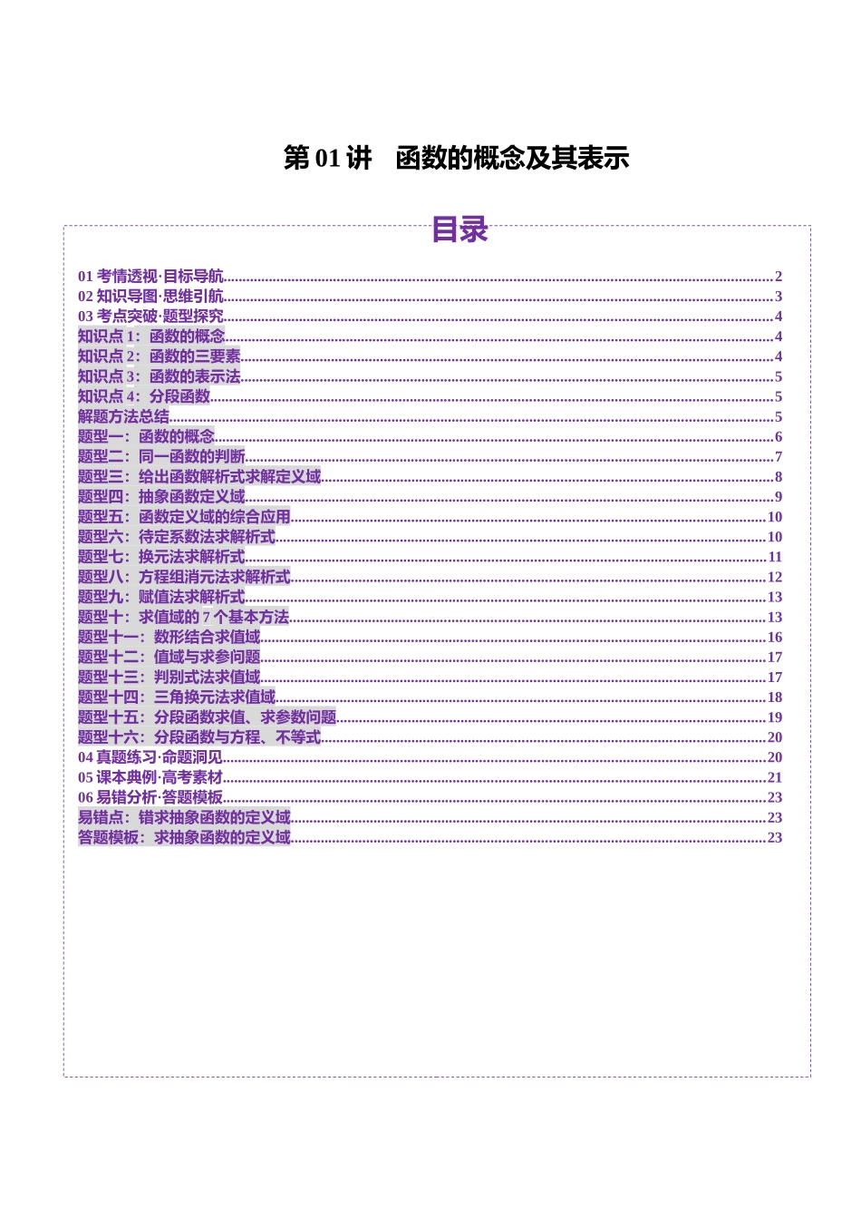 第01讲 函数的概念及其表示（十六大题型）（讲义）（学生版）.docx_第1页