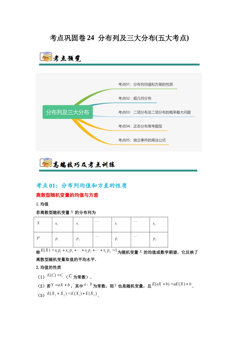 考点巩固卷24 分布列及三大分布(五大考点)(教师版).docx_第1页