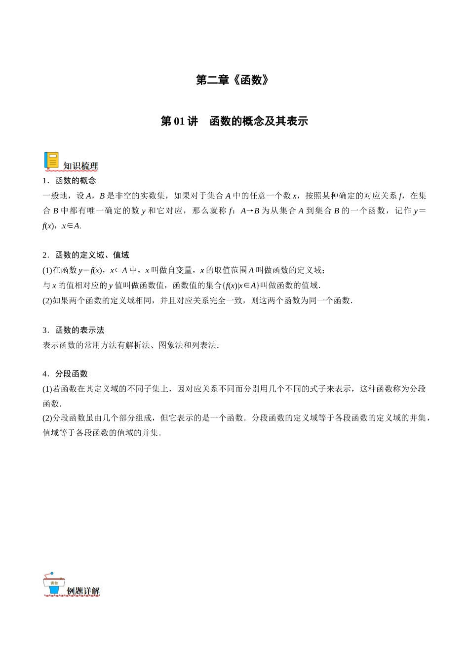 第01讲 函数的概念及其表示（解析版）.docx_第1页