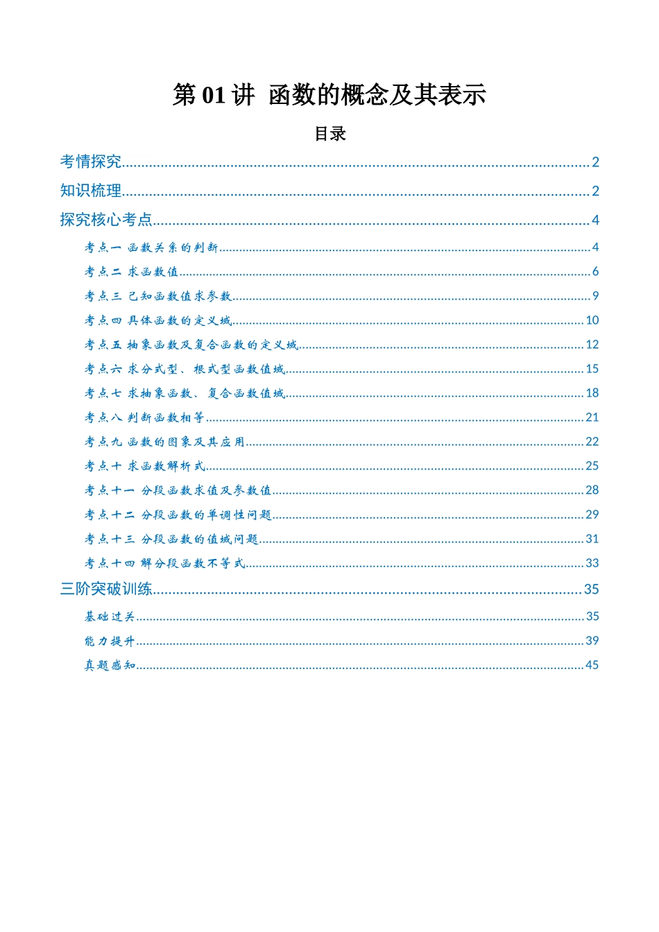 第01讲 函数的概念及其表示（高效培优讲义）（教师版）.docx_第1页