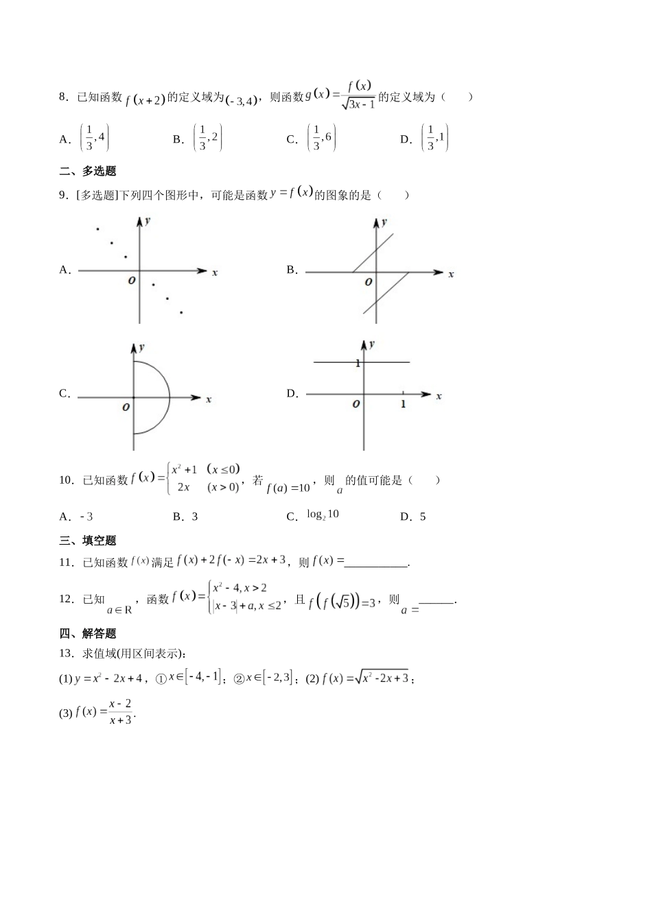 第01讲 函数的概念及其表示 (高频考点-精练）（原卷版）.docx_第2页