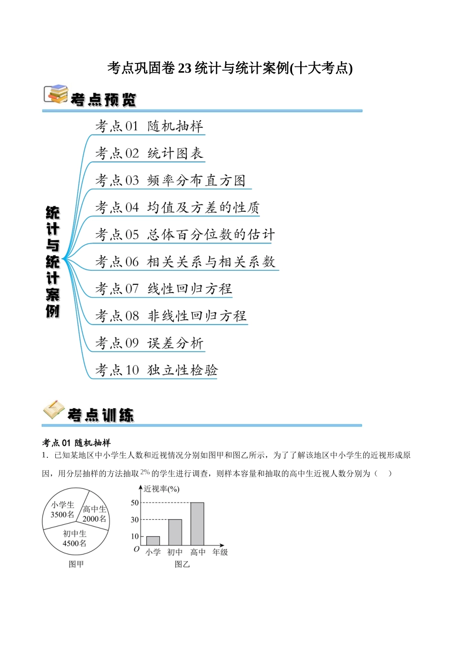 考点巩固卷23统计与统计案例(十大考点)(原卷版).docx_第1页
