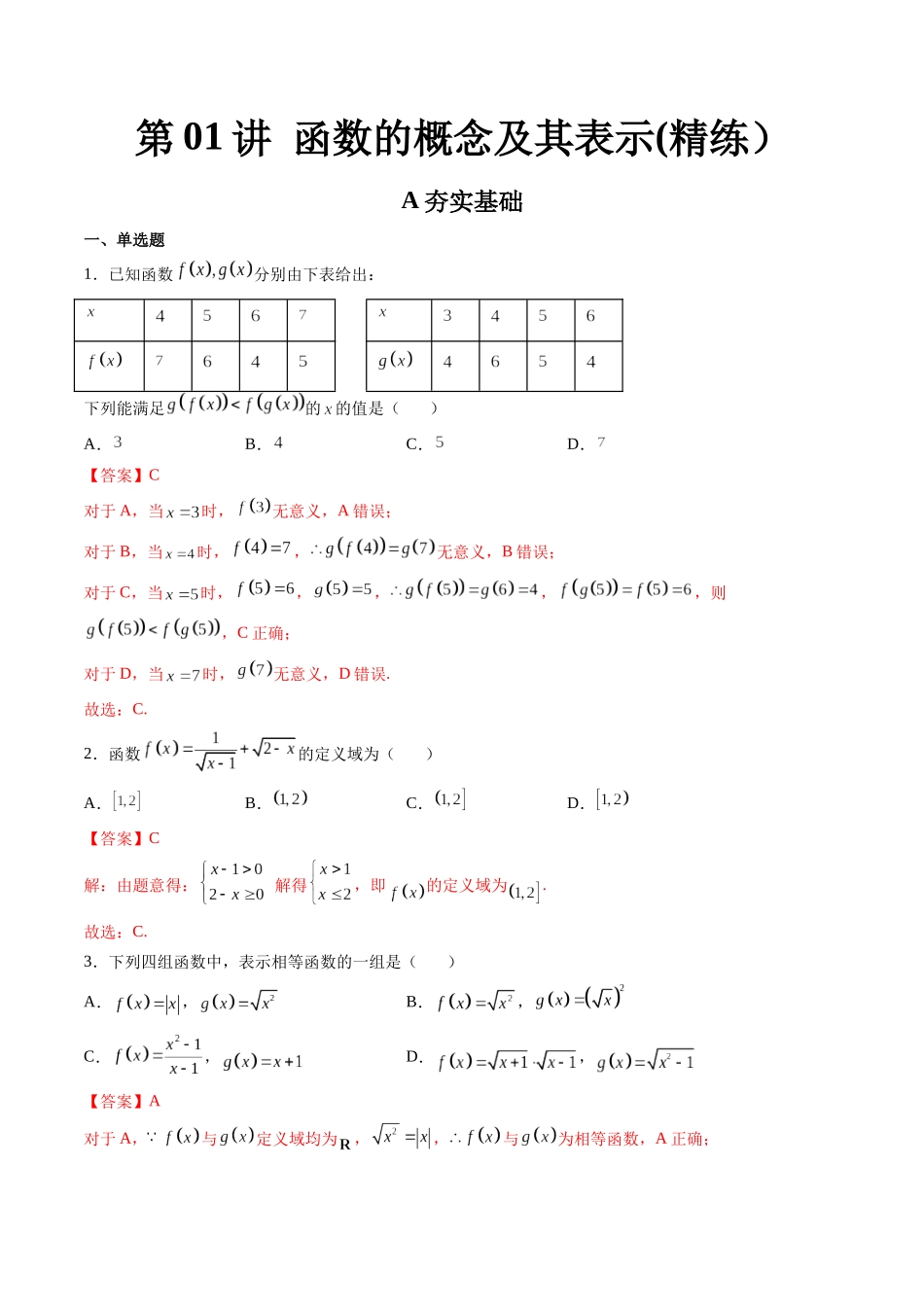 第01讲 函数的概念及其表示 (高频考点-精练）（解析版）.docx_第1页