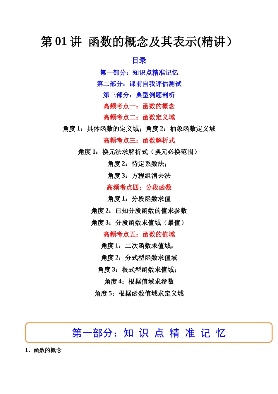 第01讲 函数的概念及其表示 (高频考点精讲）（原卷版）.docx_第1页